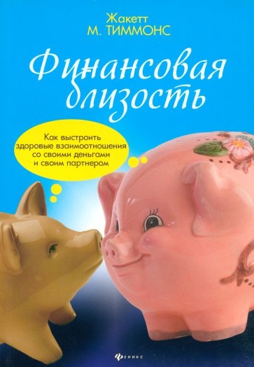 Финансовая близость: как выстроить здоровые взаимоотношения со своими деньгами и своим партнером