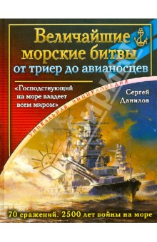 Главные морские сражения от триер до авианосцев.