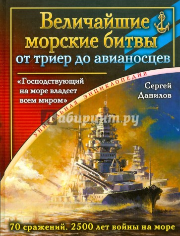 Величайшие морские битвы - от триер до авианосцев. "Господствующий на море владеет всем миром"