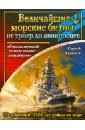 Величайшие морские битвы - от триер до авианосцев. 