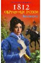 Юрьева Екатерина 1812: Обрученные грозой юрьева екатерина 1812 обрученные грозой