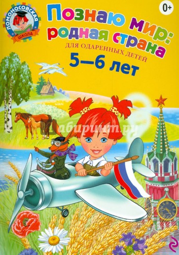 Познаю мир. Родная страна. Для детей 5-6 лет