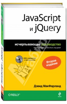 JavaScript и jQuery. Исчерпывающее руководство (+DVD)