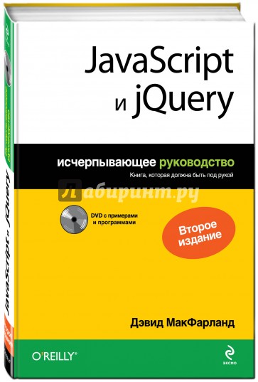 JavaScript и jQuery. Исчерпывающее руководство (+DVD)