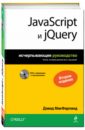 Макфарланд Дэвид JavaScript и jQuery. Исчерпывающее руководство (+DVD) чаффер д изучаем jquery 1 3 эффективная веб разработка на javascript