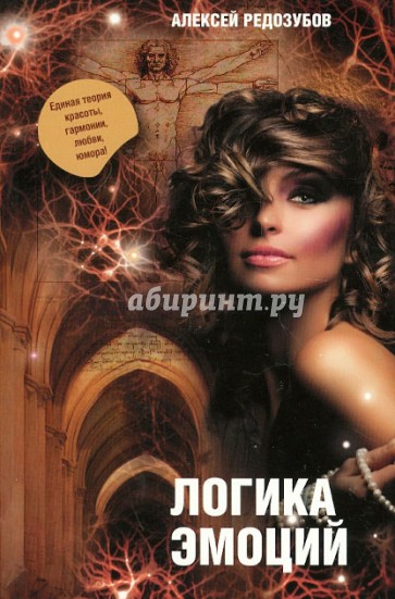 Логика эмоций