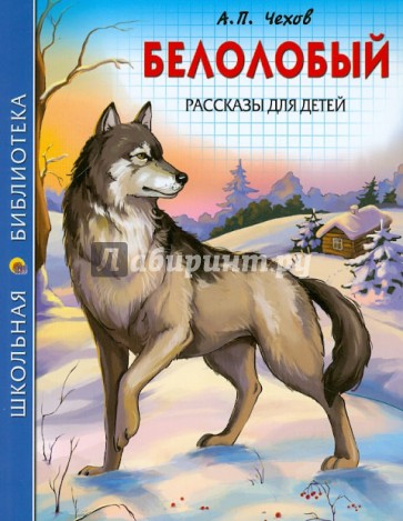 Белолобый. Рассказы для детей