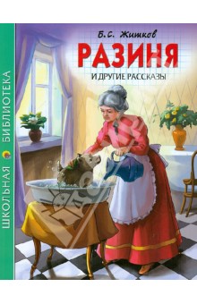 Обложка книги Разиня и другие рассказы, Житков Борис Степанович