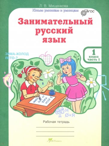 Занимательный русский язык. Рабочая тетрадь для 1 класса. В 2-х частях. ФГОС