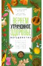 Вернем утраченное здоровье. Натуропатия. Рецепты, методики и советы народной медицины