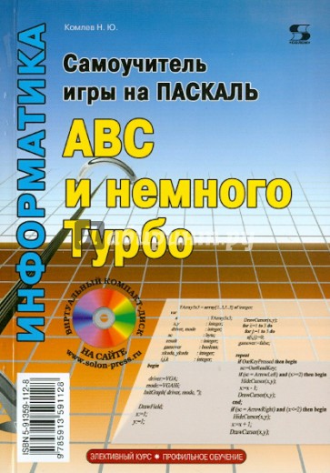 Самоучитель игры на Паскале. ABC и немного Турбо