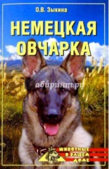 Немецкая овчарка