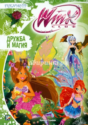 Дружба и магия. Клуб Winx