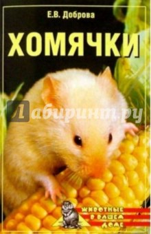 Обложка книги Хомячки, Доброва Елена Владимировна