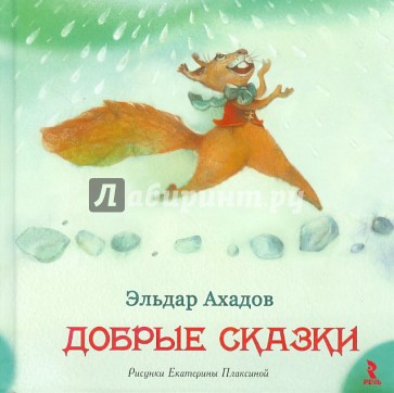 Добрые сказки