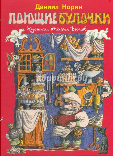 Поющие булочки. Маленькие сказки и истории