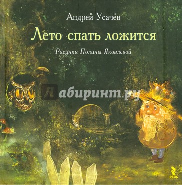 Лето спать ложится