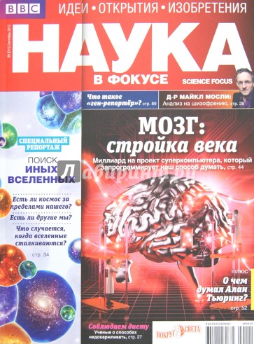 Журнал "Наука в фокусе" №9 (011). Сентябрь 2012