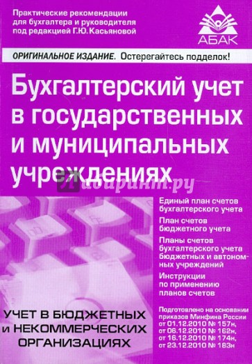 Бухгалтерский учет в государственных и муниципальных учреждениях