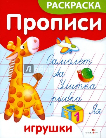 Прописи-раскраски. Игрушки