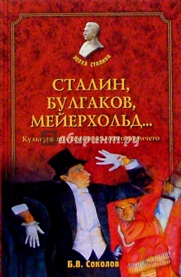 Сталин, Булгаков, Мейерхольд...Культура под сенью великого кормчего