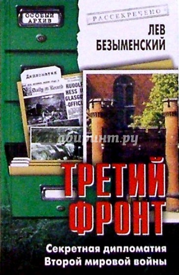 Третий фронт. Секретная дипломатия Второй мировой войны