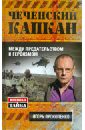 Чеченский капкан: между предательством и героизмом - Прокопенко Игорь Станиславович