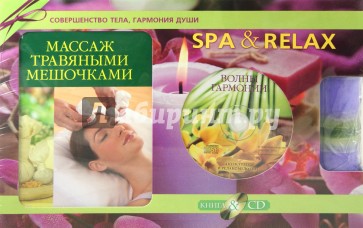 SPA& Relax. Подарочный комплект (Книга "Массаж травяными мешочками"+CD+Свеча)