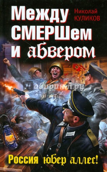 Между СМЕРШем и абвером. Россия юбер аллес!