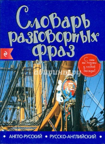 Англо-русский русско-английский словарь разговорных фраз