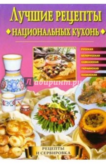 Лучшие рецепты национальных кухонь