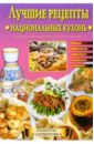 Сбитнева Евгения Лучшие рецепты национальных кухонь суфра блюда азербайджанской кухни