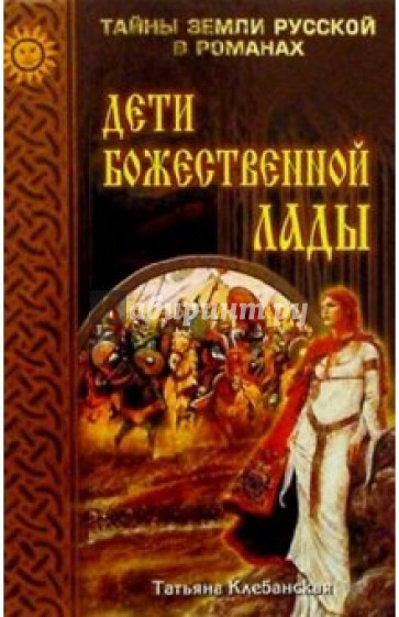 Дети божественной Лады; Солнце Русколани: Романы