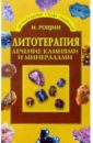 Рощин Илья Литотерапия. Лечение камнями и минералами рощин илья целительный чистотел