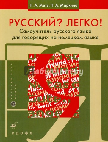 Русский? Легко! Самоучитель русского языка (для говорящих на немецком языке)