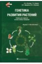 Генетика развития растений. Учебник (+CD)
