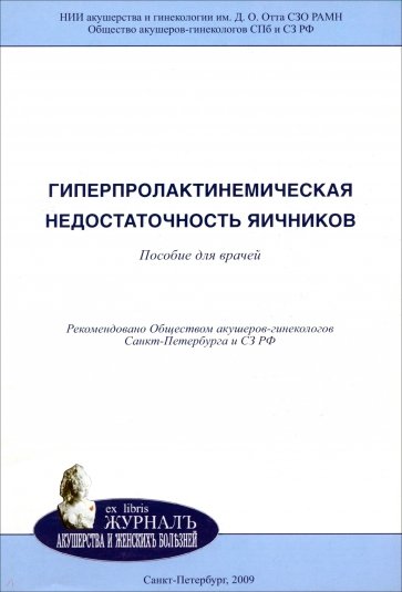 Гиперпролактинемическая недостаточность яичников. Пособие для врачей