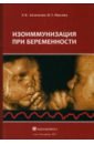 Изоиммунизация при беременности - Айламазян Эдуард Карпович, Павлова Наталия Григорьевна