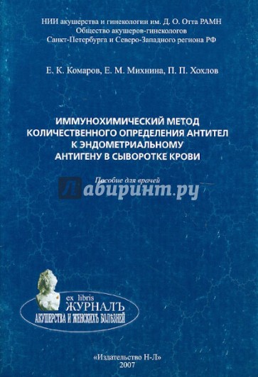 Иммунохимический метод количественного определения антител к эндометриальному антигену в сывор. кр.