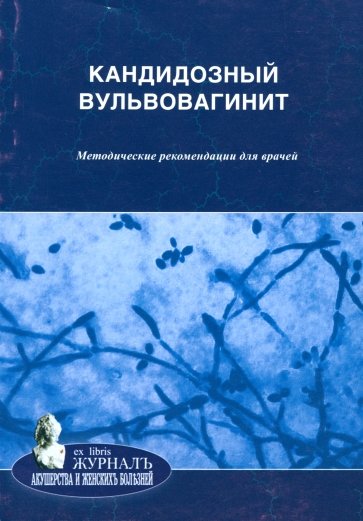 Кандидозный вульвовагинит. Методические рекомендации для врачей