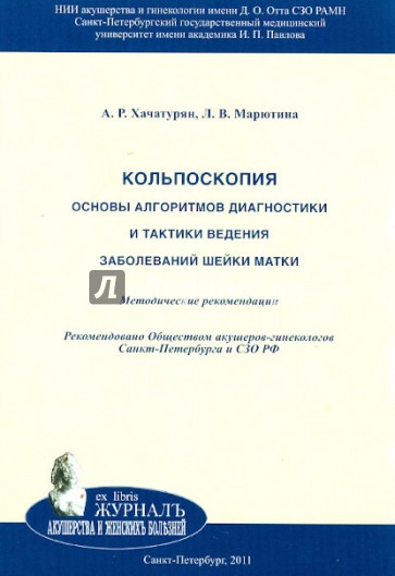 Кольпоскопия. Основы алгоритмов диагностики и тактики ведения заболеваний шейки матки