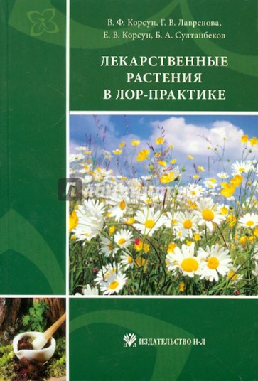 Лекарственные растения в ЛОР-практике: руководство по клинической фитотерапии