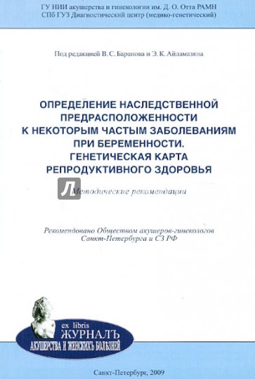 Определение наследственной предрасположенности к некоторым частым заболеваниям при беременности