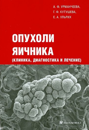 Опухоли яичника (клиника, диагностика и лечение)