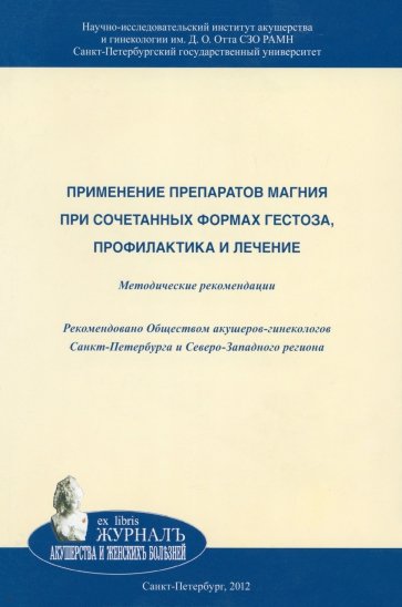 Применение препаратов магния при сочетанных формах гестоза, профилактика и лечение