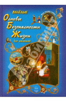 Обложка книги Веселые Основы Безопасности Жизни для малышей, Колпакова Ольга Валерьевна