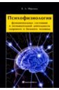 Илюхина Валентина Александровна Психофизиология функциональных состояний и познавательной деятельности здорового и больного человека вытовтова надежда игоревна значение системно информационного подхода для развития науки криминалистики монография