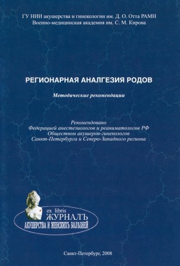 Регионарная аналгезия родов. Методические рекомендации