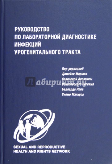 Руководство по лабораторной диагностике инфекций урогенитального тракта