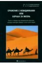Сражение с невидимками или борьба за жизнь - Смородинцев Александр Анатольевич, Смородинцева Елизавета Александровна